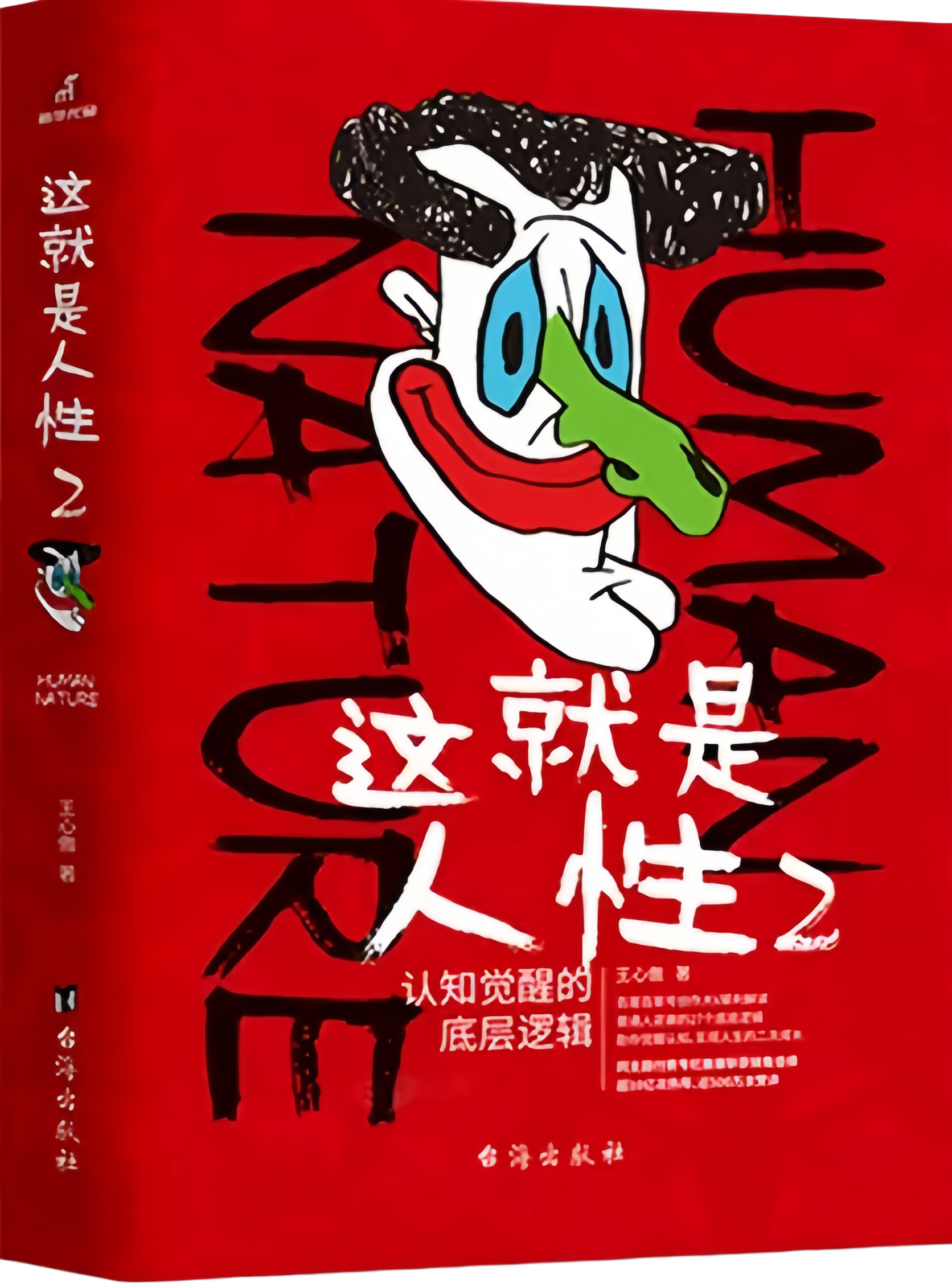 这就是人性2